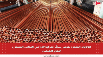 الولايات المتحدة تفرض رسومًا جمركية 50% على النحاس المستورد لتعزيز الاقتصاد
